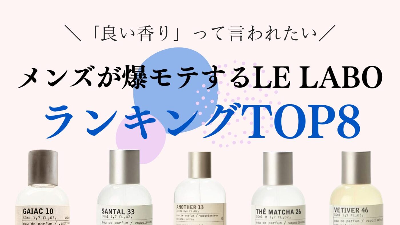 【2025年最新版！】ルラボのメンズ香水人気ランキングTOP8