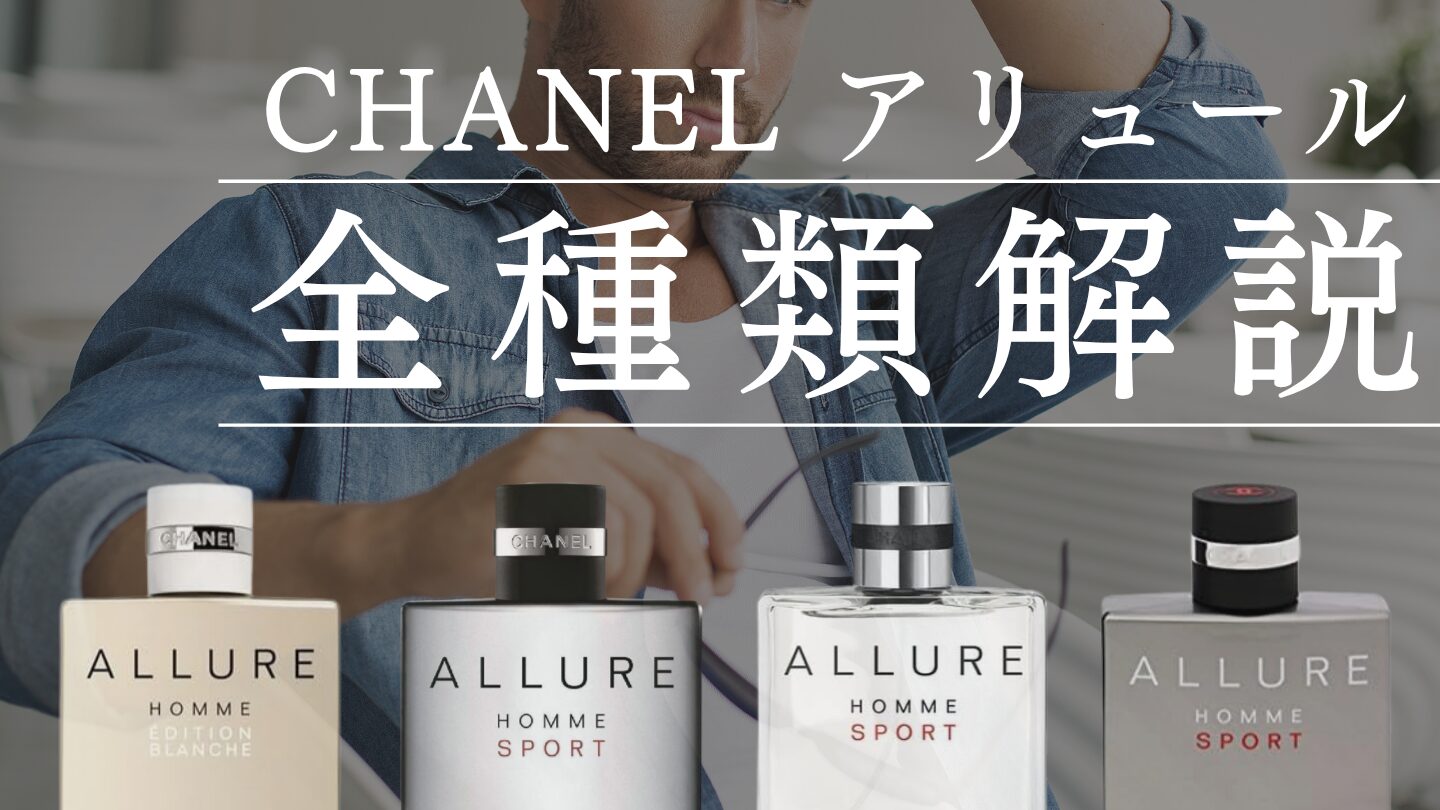 シャネル【アリュール】全種類を解説！ それぞれの違いと似てる香水は？