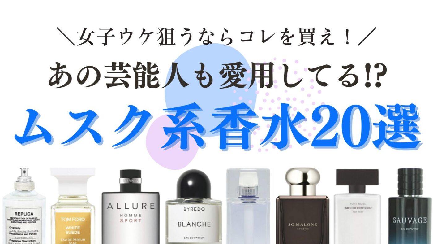 女子ウケ抜群のハイブラ【ムスク系香水】20選！愛用してる芸能人も解説