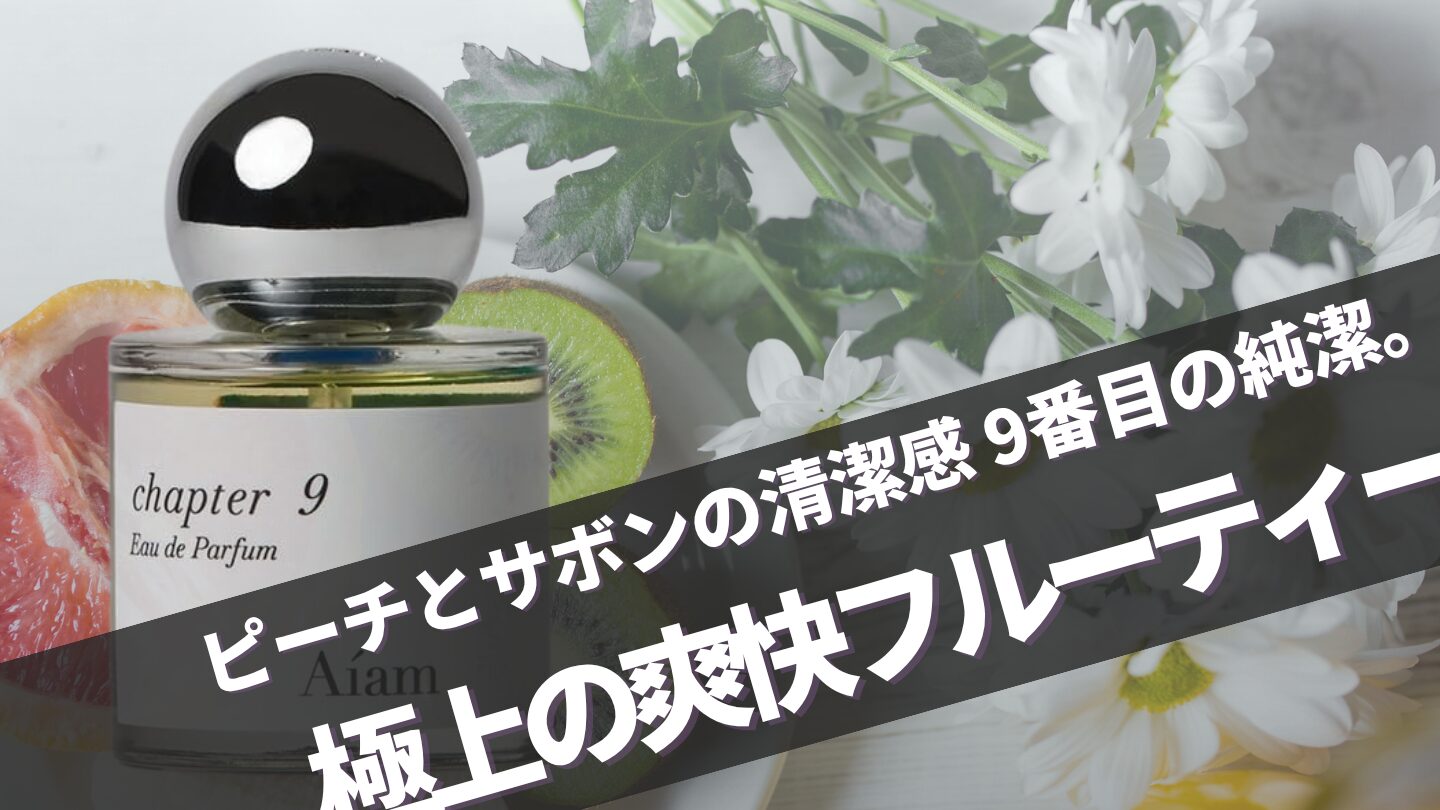 石けんの香水！Aiam【チャプター9】の口コミや似てる香り、芸能人の愛用者は？