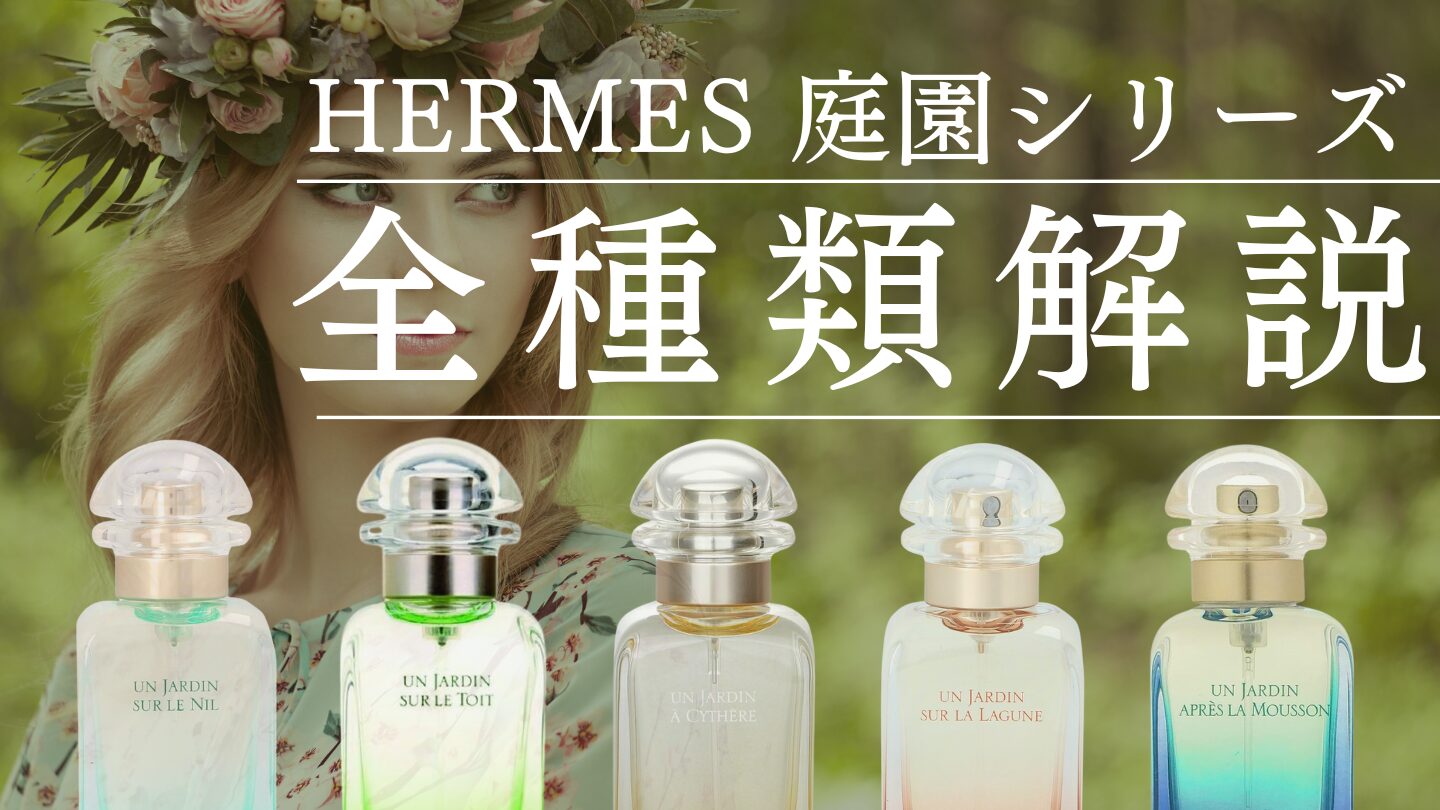 エルメス【庭シリーズ】を全種類解説！ それぞれの香りの特徴と合うシーンは？
