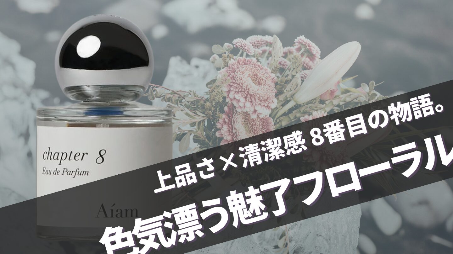 モテ香水！Aiam【チャプター8】の口コミや似てる香り、芸能人の愛用者は？