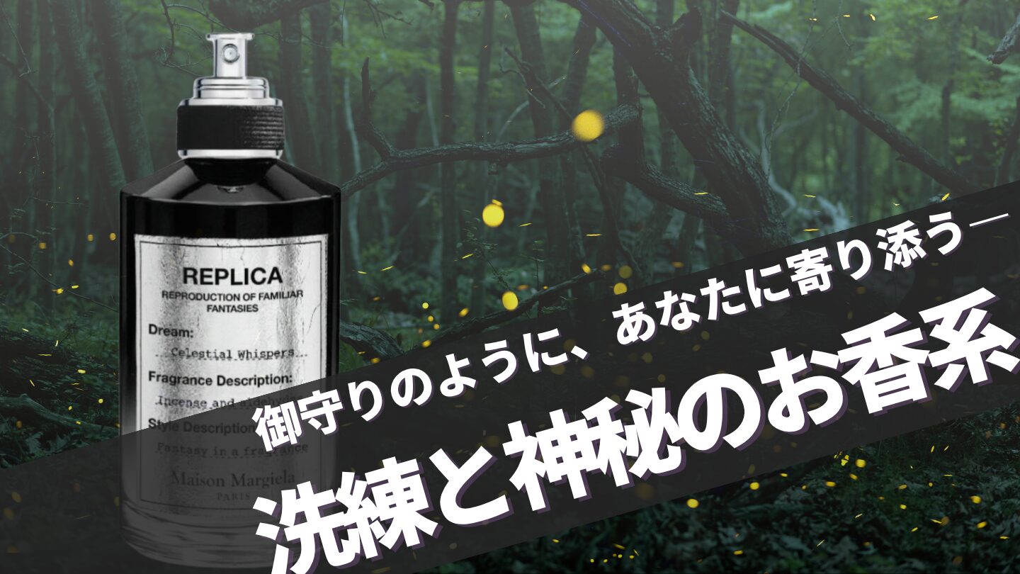マルジェラ新作【セレスティアルウィスパー】の口コミ、似てる香りを徹底解説！