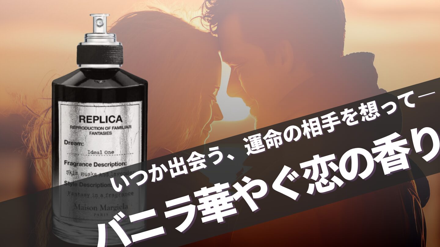 マルジェラ新作【アイディアルワン】の特徴や口コミ、似てる香りを徹底解説！