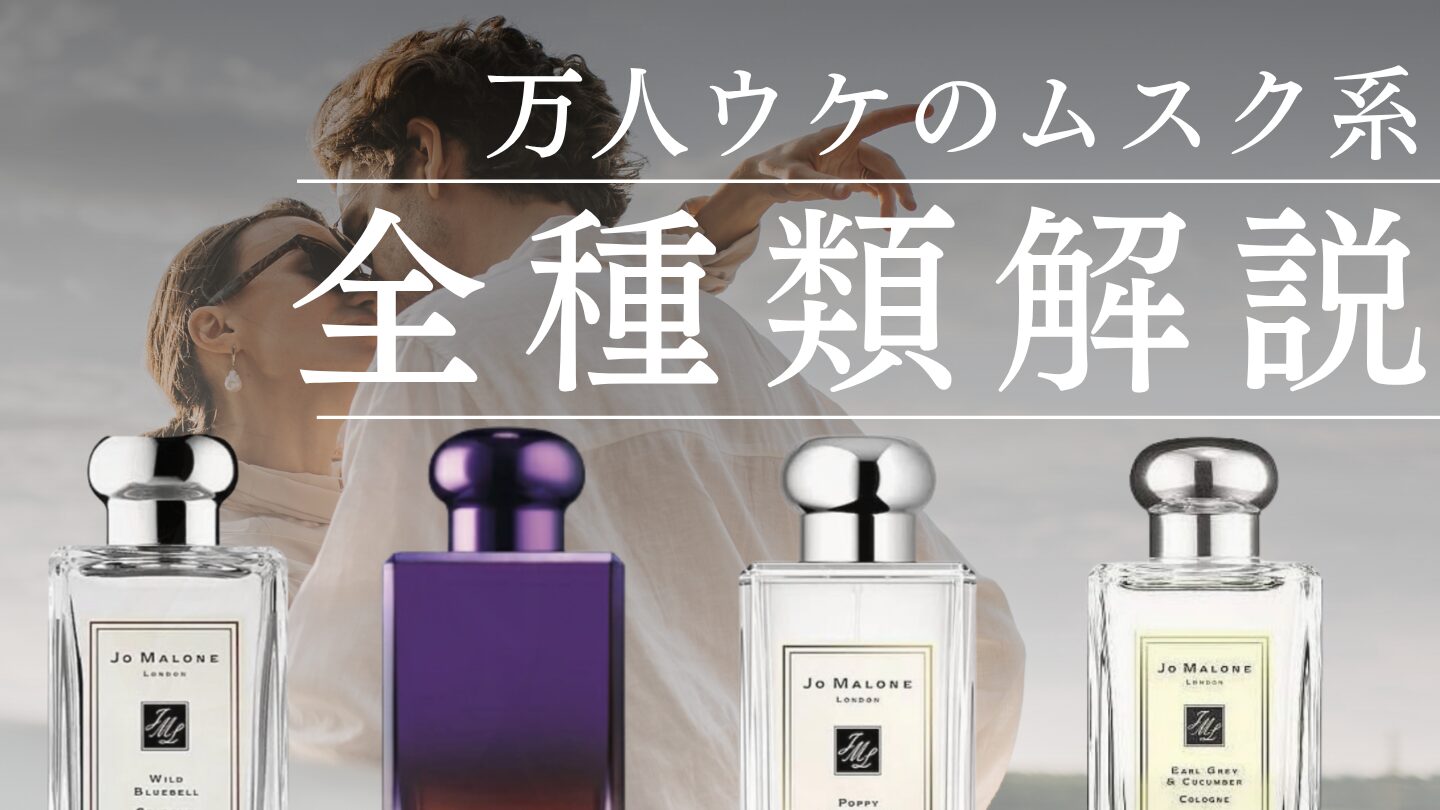 ジョーマローン【ムスク系香水】を全種類解説！それぞれの違いと香りの特徴は？