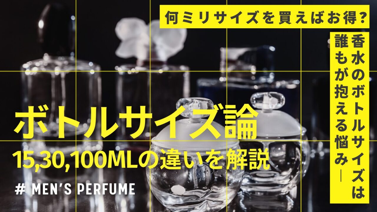【香水の大きさの違いは?】5mlと15ml,30ml,100mlのメリットとデメリットを解説!
