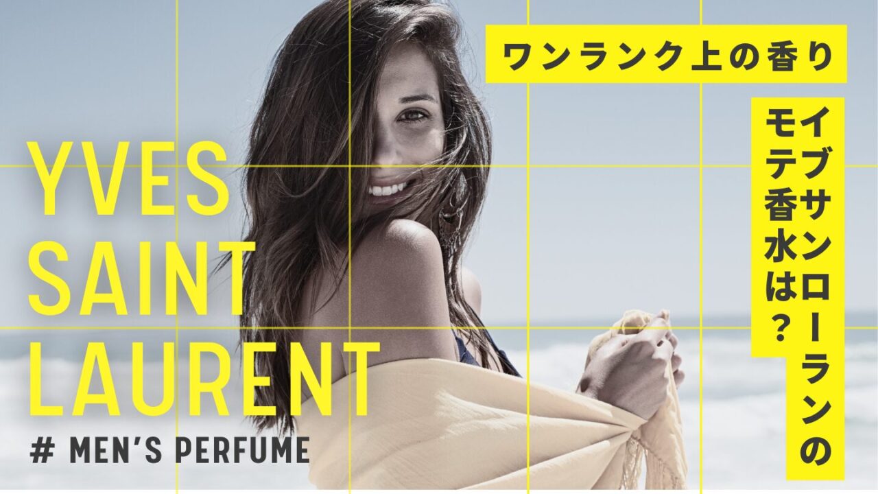 サンローランのメンズ香水で女性ウケが良いのは？香り口コミを解説！