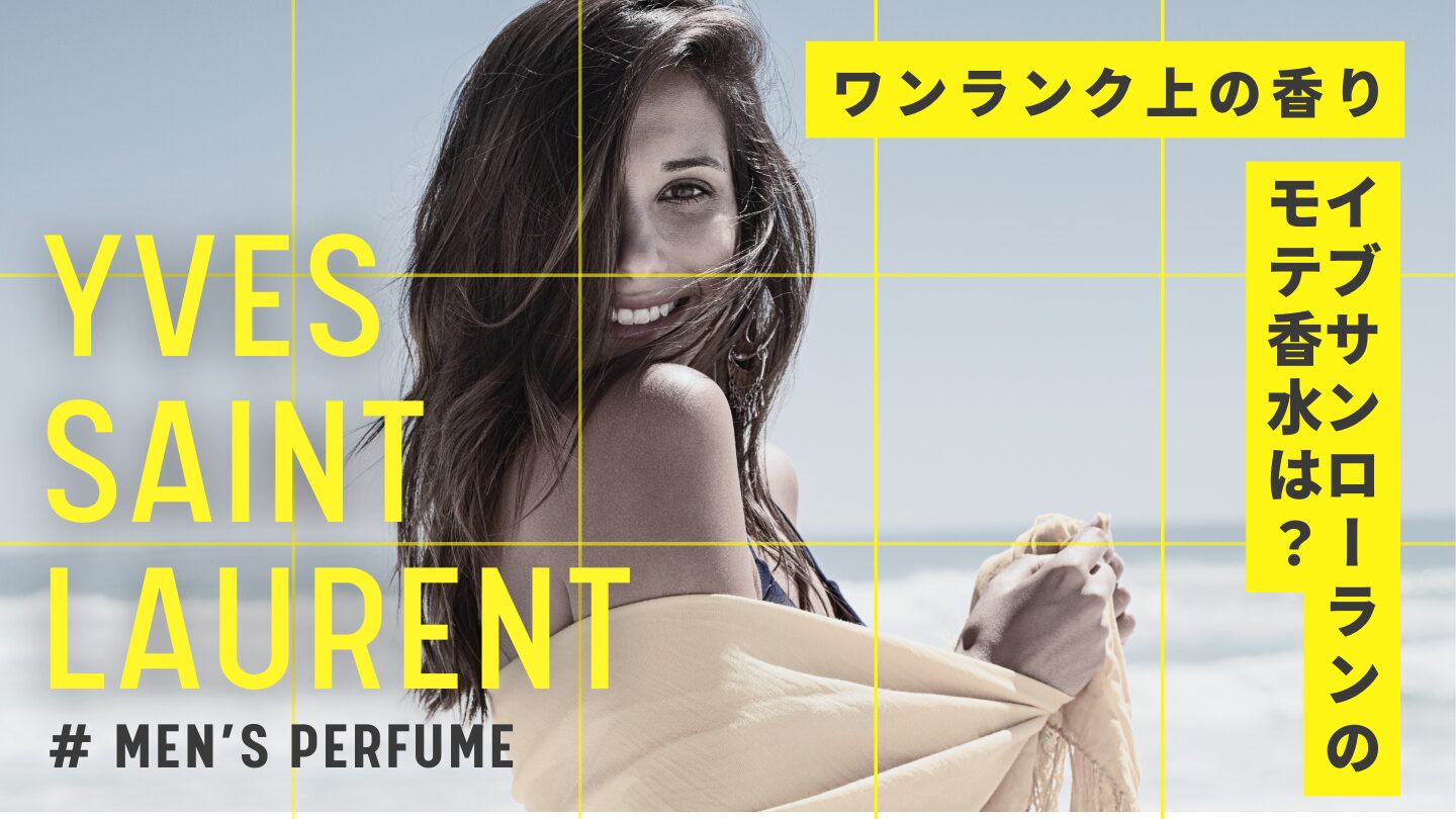 サンローランのメンズ香水で女性ウケが良いのは？香り口コミを解説！