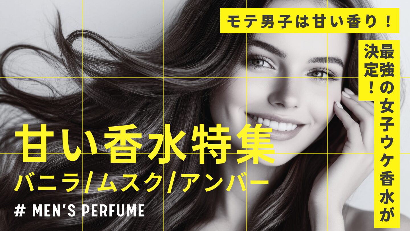 【甘い香水が好きなら必見】最強の女子ウケ＆モテが狙える香り6選