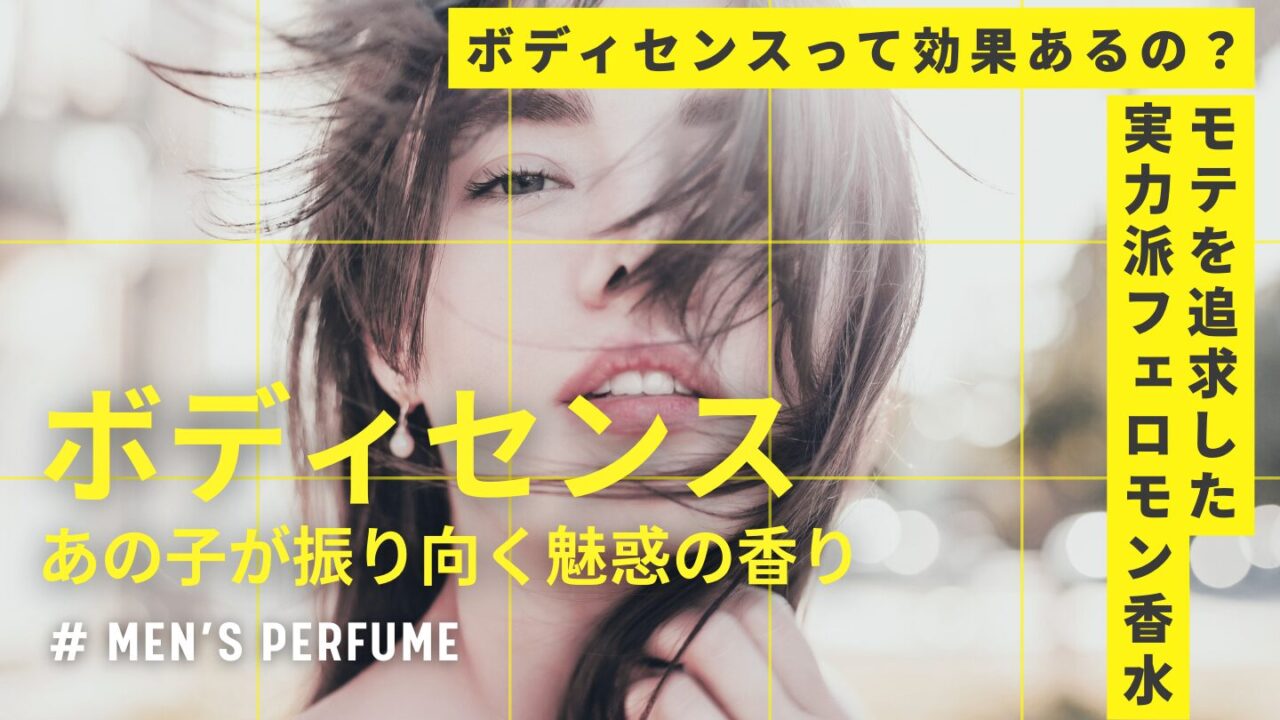 【ボディセンス】ってどんな匂い？女性の反応がいいってホント？口コミや秘密を徹底調査！