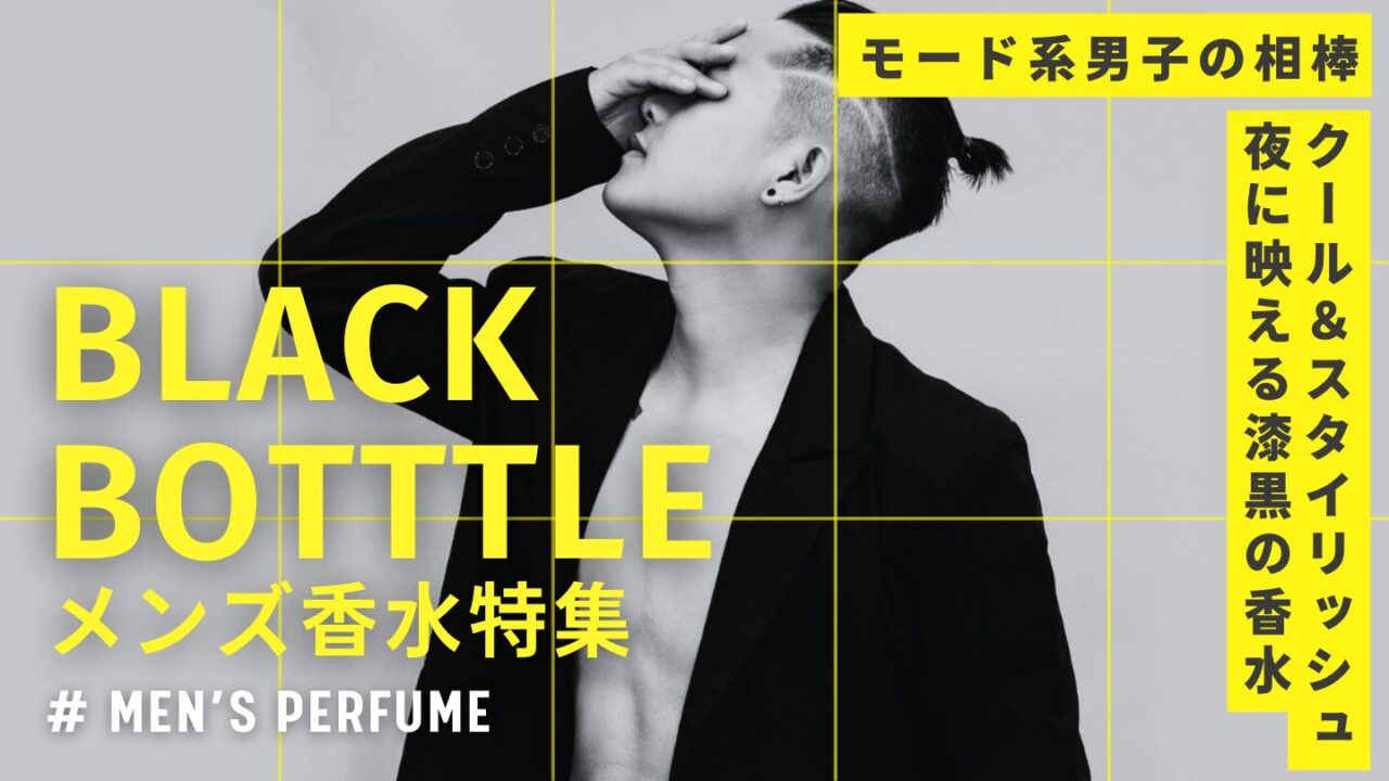 黒いボトルのメンズ香水特集！モード系に映えるスタイリッシュな名香7選