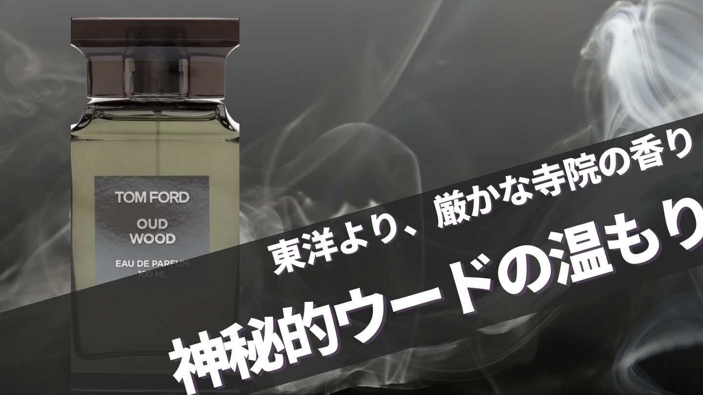 愛の不時着ヒョンビン愛用！トムフォード【ウードウッド】に似てる香りと口コミは？