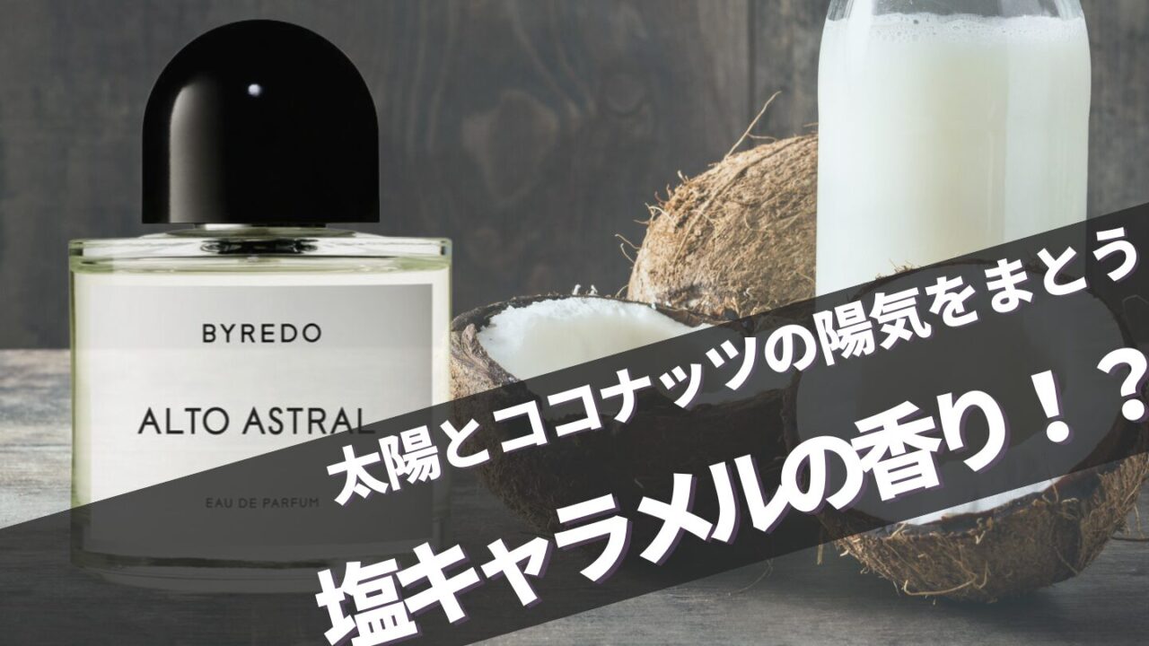 バイレード新作【アルト アストラル】に似てる香り・口コミ完全ガイド