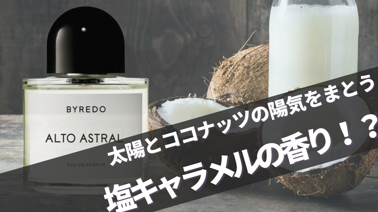 バイレード新作【アルト アストラル】に似てる香り・口コミ完全ガイド