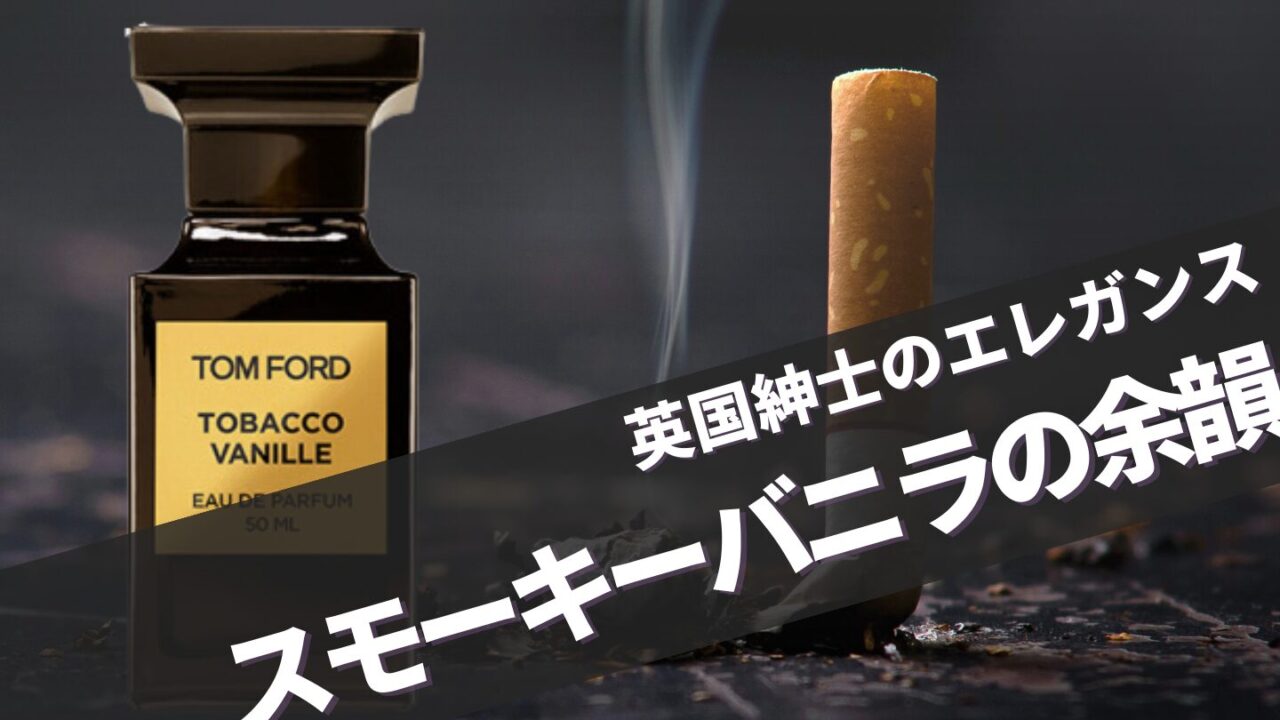 007ボンド香水！トムフォード【タバコバニラ】と似てる香りは？口コミガイド
