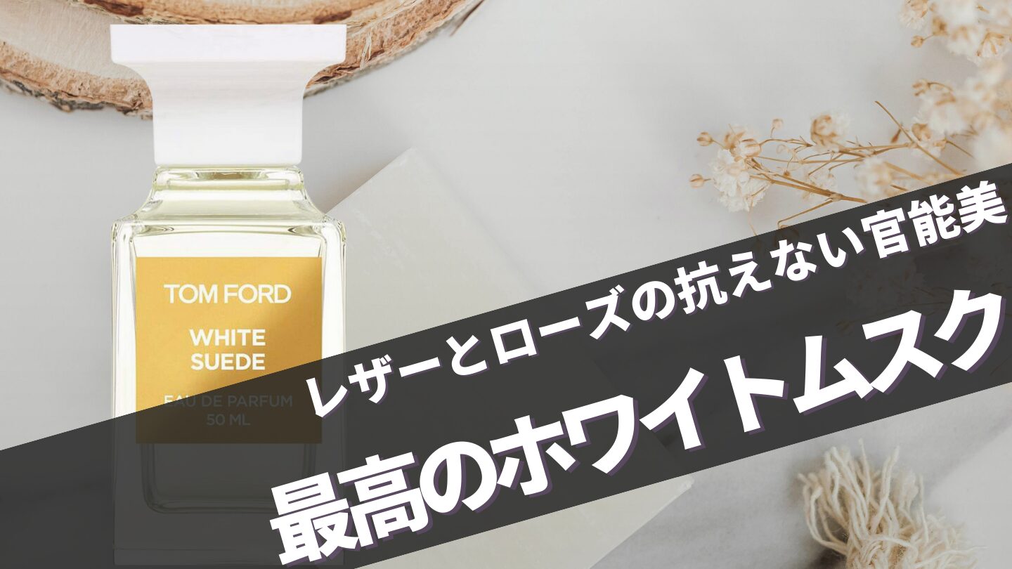 トムフォード【ホワイトスエード】に似てる香りは？口コミ完全ガイド