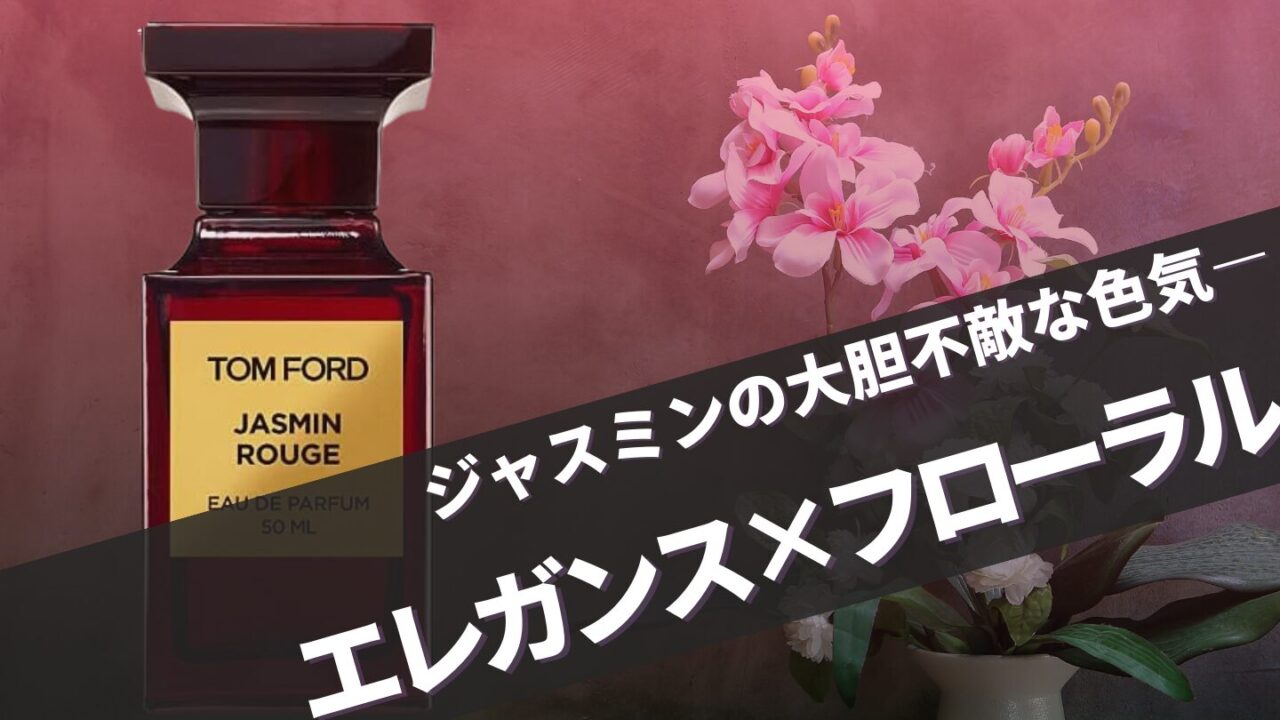 トムフォード【ジャスミンルージュ】はメンズにおすすめ？似てる香り・口コミ完全ガイド