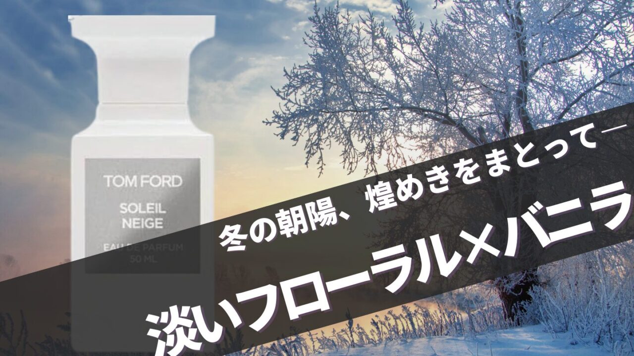 大谷翔平も愛用！トムフォード【ソレイユネージュ】に似てる香りは？口コミ完全ガイド