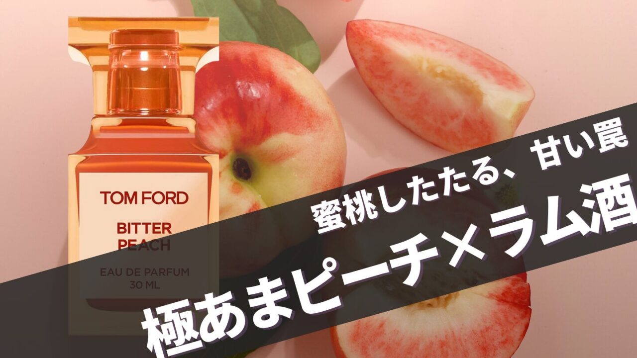 トムフォード【ビターピーチ】はメンズも付けれる？似てる香りと口コミ