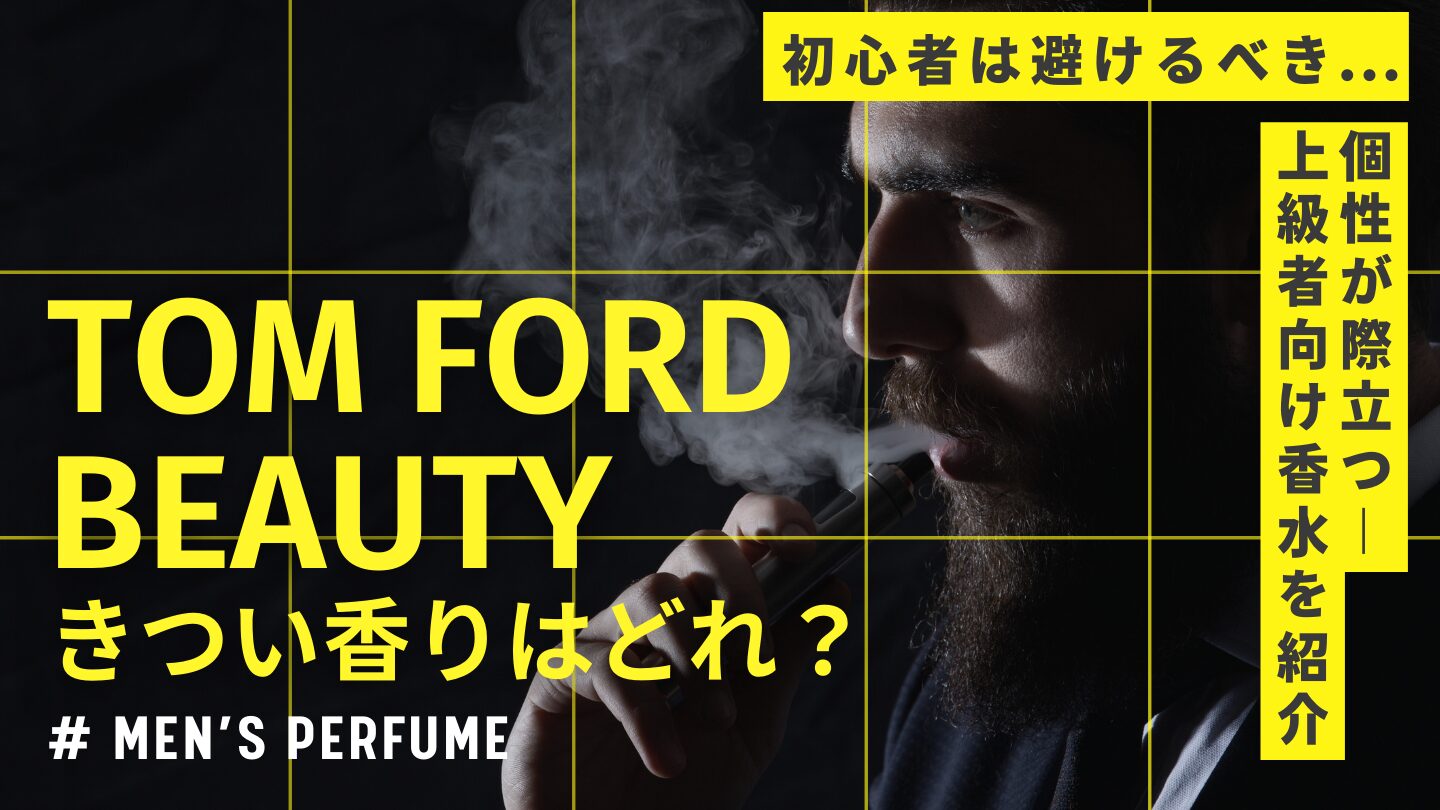 【トムフォードの香水はきつい？】個性的な香りを纏うための、上質な付け方ガイド