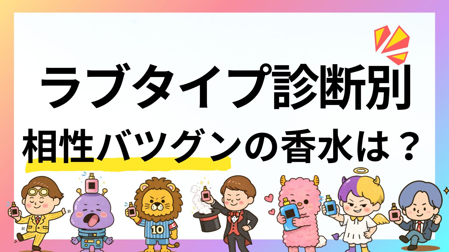 【ラブタイプ診断×相性バツグン香水】16の恋愛タイプから選ぶメンズ香水32選