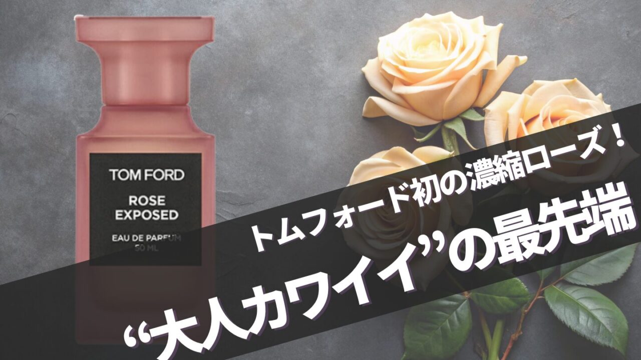 トムフォード【ローズエクスポーズド】に似てる香りは？口コミ完全ガイド