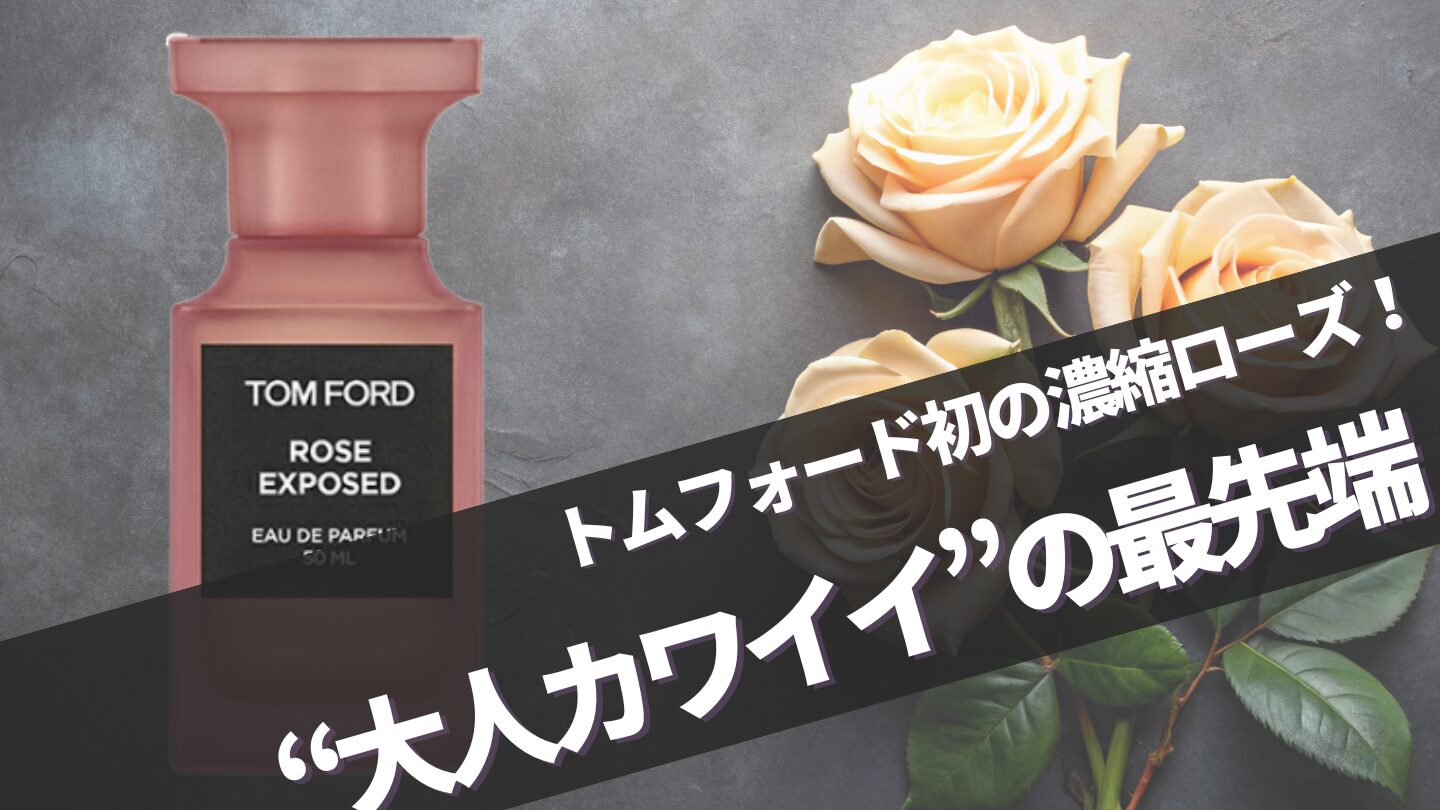 トムフォード【ローズエクスポーズド】に似てる香りは？口コミ完全ガイド