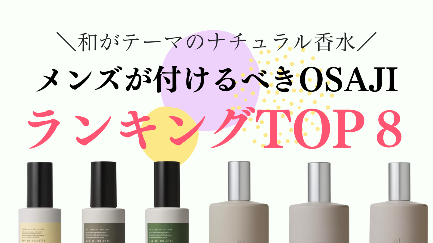 OSAJI（オサジ）のメンズ香水ランキングTOP8【2026最新】