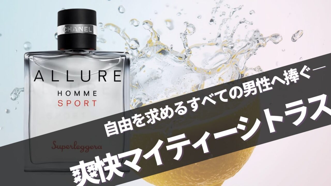 人気再熱！【アリュール オム スポーツ スーパーレッジェーラ】に似てる香りは？口コミガイド