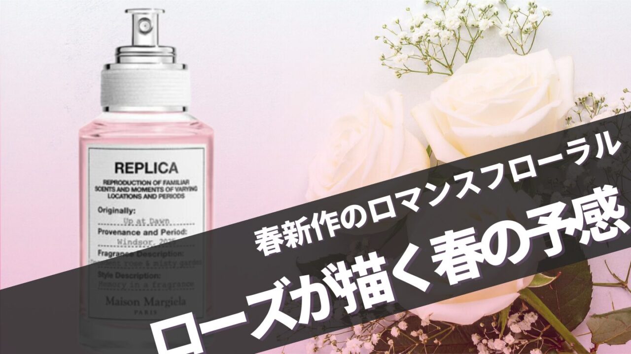 マルジェラ新作【アップアットドーン】に似てる香りは？口コミ完全ガイド